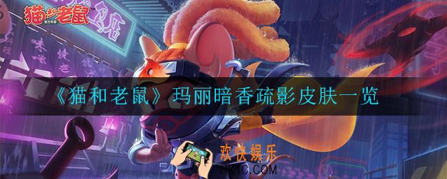 猫和老鼠玛丽暗香疏影皮肤怎么样_玛丽暗香疏影皮肤一览