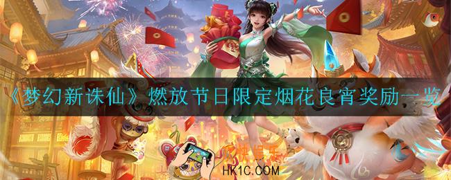 梦幻新诛仙燃放节日限定烟花良宵有什么奖励_燃放节日限定烟花良宵奖励一览