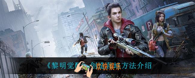 黎明觉醒怎么创造营地_创造营地方法介绍