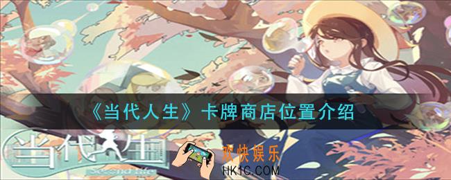 当代人生卡牌商店在哪里_卡牌商店位置介绍