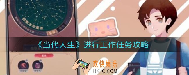 当代人生怎么进行工作_进行工作任务攻略