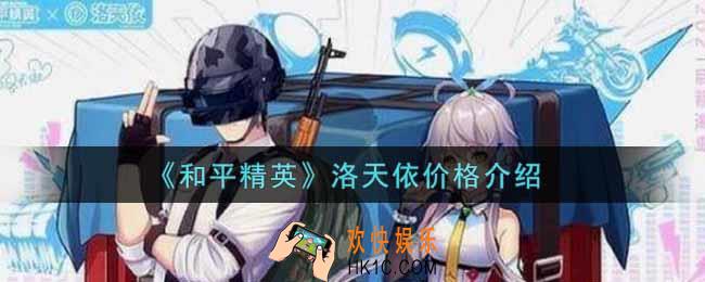 和平精英洛天依联动皮肤多少钱出_洛天依价格介绍