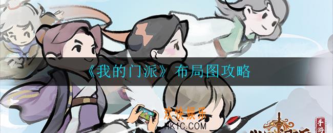 我的门派怎么布局_布局图攻略