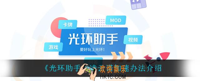 光环助手怎么加速凌云诺_凌云诺加速办法介绍