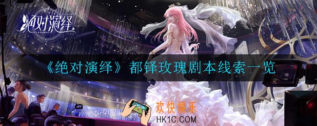 绝对演绎都铎玫瑰剧本线索是什么_都铎玫瑰剧本线索一览
