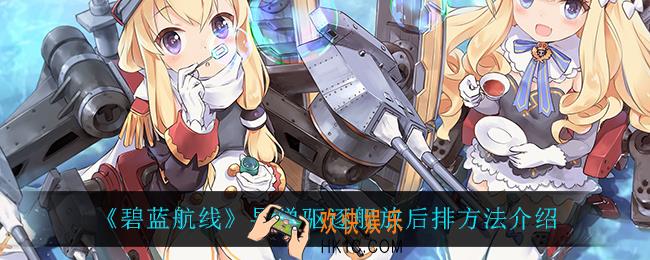 碧蓝航线导弹驱逐舰怎么放后排_导弹驱逐舰放后排方法介绍