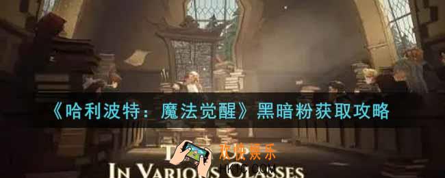 哈利波特魔法觉醒黑暗粉怎么获得_黑暗粉获取攻略