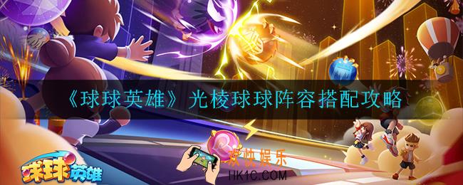 球球英雄光棱球球阵容怎么搭配_光棱球球阵容搭配攻略