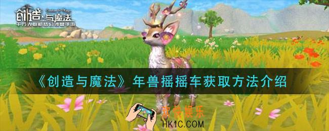 创造与魔法年兽摇摇车怎么获得_年兽摇摇车获取方法介绍