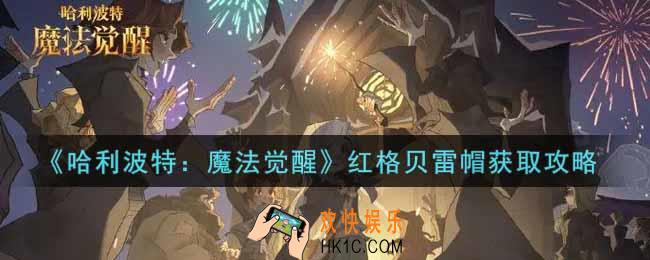 哈利波特魔法觉醒红格贝雷帽怎么获得_红格贝雷帽获取攻略