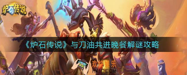炉石传说与刀油共进晚餐解谜怎么过_与刀油共进晚餐解谜攻略