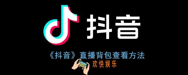 抖音背包在哪里_抖音直播背包查看方法