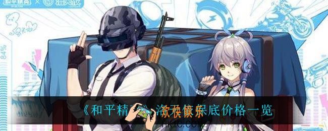 和平精英洛天依多少钱_洛天依保底价格一览
