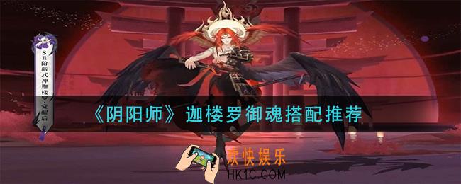 阴阳师迦楼罗御魂怎么搭配_迦楼罗御魂搭配推荐