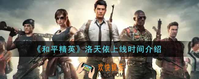 和平精英洛天依什么时候上线_洛天依上线时间介绍