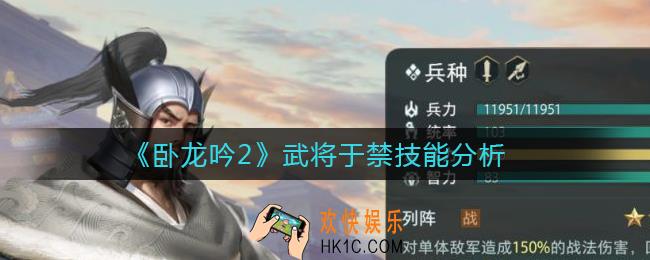 卧龙吟2武将于禁怎么样_武将于禁技能分析