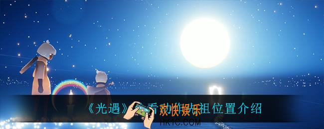 光遇偷看动作先祖在哪_偷看动作先祖位置介绍