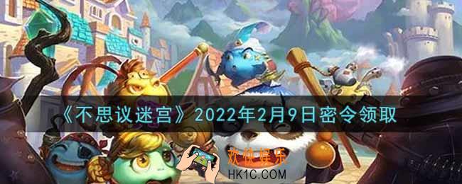 不思议迷宫2022年2月9日每日密令礼包是什么_2.9日密令怎么兑换