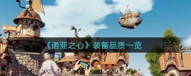诺亚之心装备品质有哪些_装备品质一览