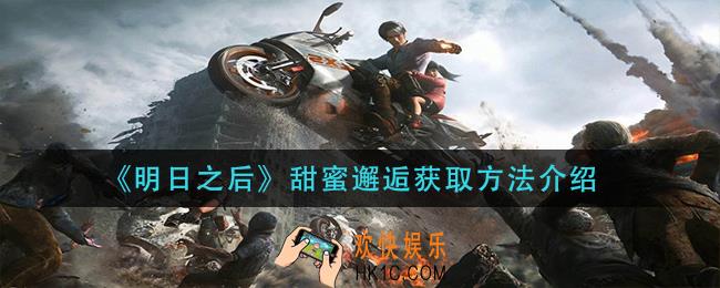 明日之后甜蜜邂逅怎么获得_甜蜜邂逅获取方法介绍