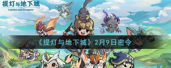 提灯与地下城2月9日密令是什么2022_2.9密令怎么领取