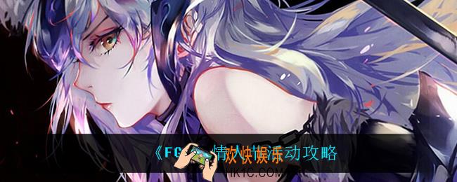 fgo情人节活动怎么玩_情人节活动攻略