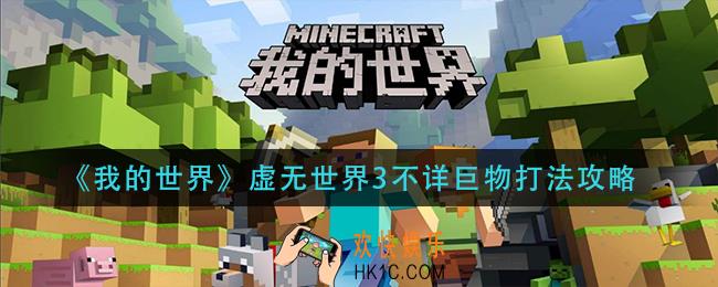 我的世界虚无世界3不详巨物怎么打_虚无世界3不详巨物打法攻略
