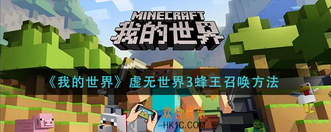 我的世界虚无世界3蜂王怎么召唤_虚无世界3蜂王召唤方法