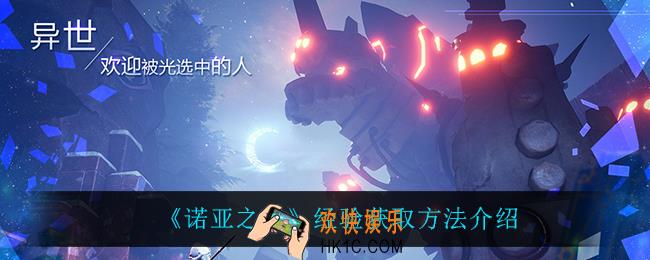 诺亚之心怎么升级_经验获取方法介绍