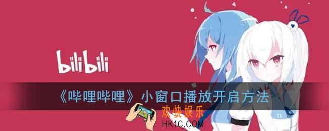 b站小窗播放怎么开_哔哩哔哩小窗口播放开启方法