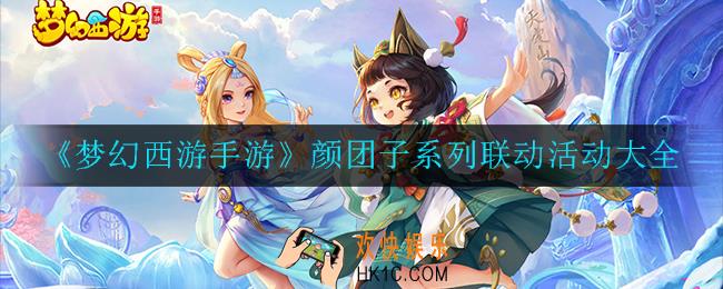 梦幻西游手游颜团子系列联动活动有哪些_颜团子系列联动活动大全