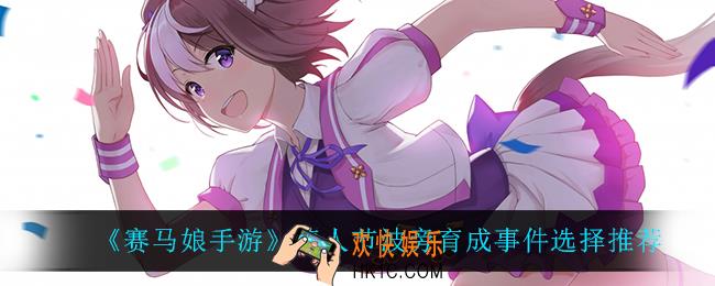 赛马娘手游情人节波旁事件怎么选_情人节波旁育成事件选择推荐