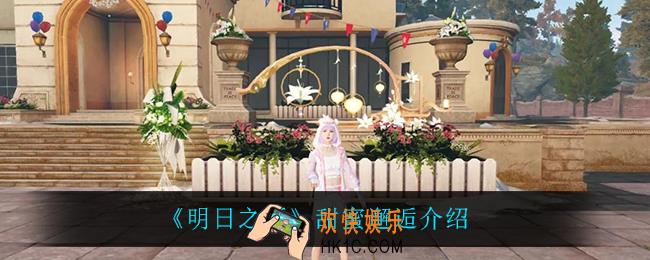 明日之后甜蜜邂逅怎么样_甜蜜邂逅介绍