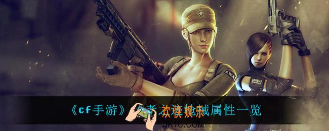 cf手游王者之迹怎么样_王者之迹枪械属性一览