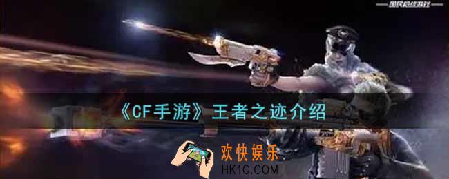 穿越火线手游王者之迹怎么样_cf手游王者之迹介绍