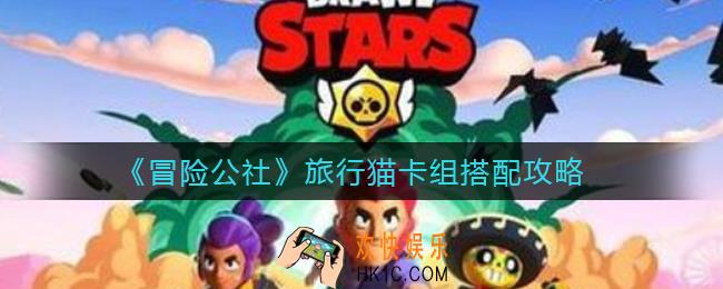 冒险公社旅行猫卡组怎么搭配_旅行猫卡组搭配攻略