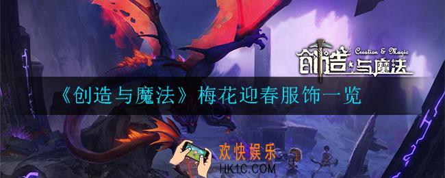 创造与魔法梅花迎春怎么样_梅花迎春服饰一览