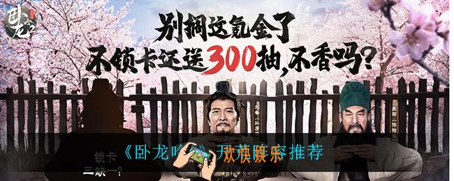 卧龙吟2怎么开荒_开荒阵容推荐
