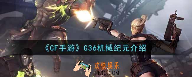 穿越火线手游G36机械纪元怎么样_cf手游G36机械纪元介绍