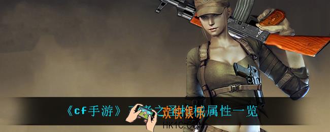 cf手游王者之圣怎么样_王者之圣枪械属性一览