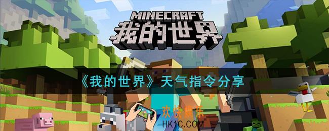 我的世界天气指令是什么_天气指令分享