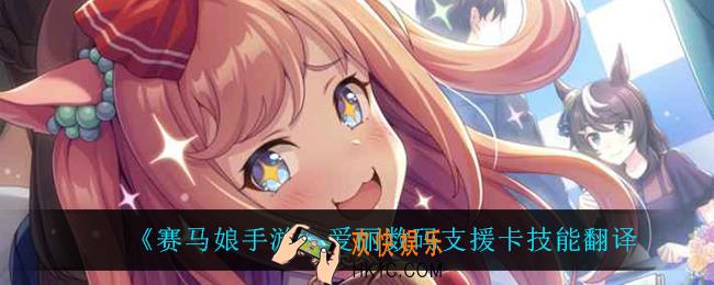 赛马娘手游爱丽数码支援卡技能翻译_爱丽数码支援卡技能翻译介绍