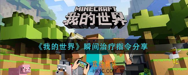 我的世界瞬间治疗指令是什么_瞬间治疗指令分享
