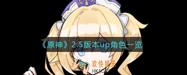 原神2.5版本up角色有哪些_2.5版本up角色一览