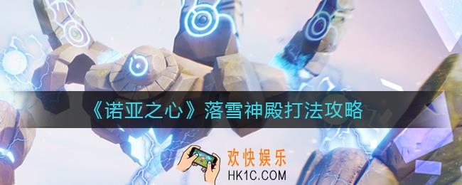 诺亚之心落雪神殿怎么打_落雪神殿打法攻略