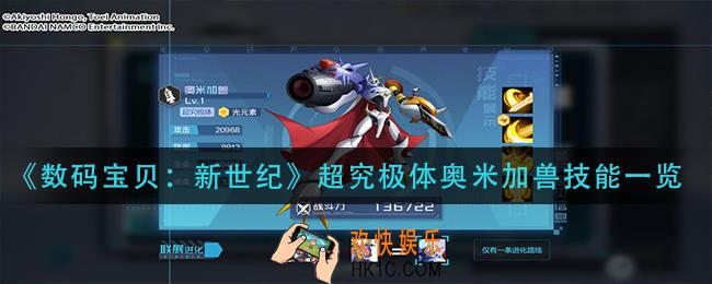 数码宝贝新世纪超究极体奥米加兽技能是什么_超究极体奥米加兽技能一览
