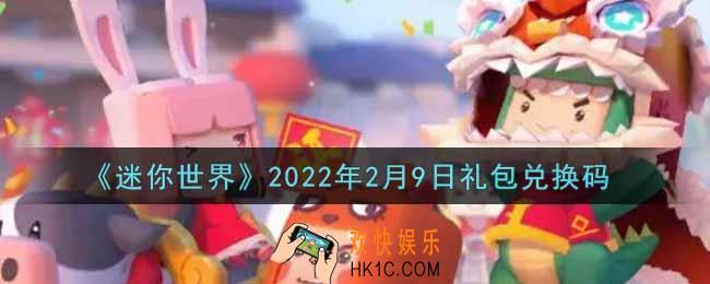迷你世界2月9日礼包兑换码在哪领_2月9日礼包兑换码激活码是什么2022