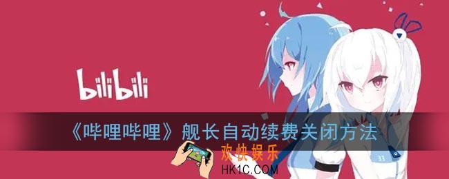 b站舰长自动续费怎么取消_哔哩哔哩舰长自动续费关闭方法