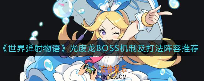 世界弹射物语光废龙怎么打_光废龙BOSS机制
