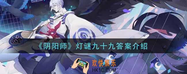 阴阳师灯谜九十九答案是什么_灯谜九十九答案介绍